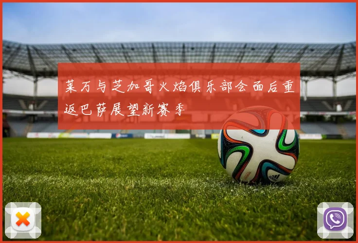莱万与芝加哥火焰俱乐部会面后重返巴萨展望新赛季