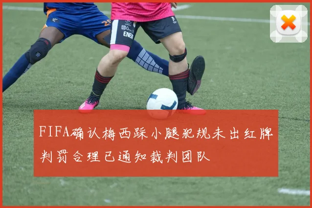 FIFA确认梅西踩小腿犯规未出红牌判罚合理已通知裁判团队