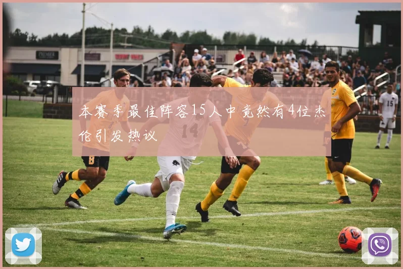 本赛季最佳阵容15人中竟然有4位杰伦引发热议