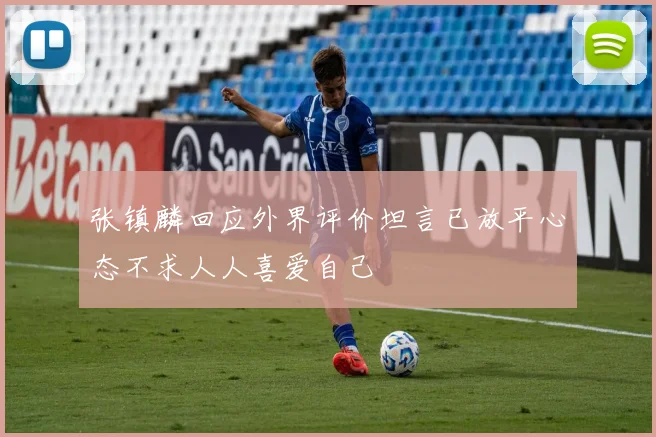 张镇麟回应外界评价坦言已放平心态不求人人喜爱自己