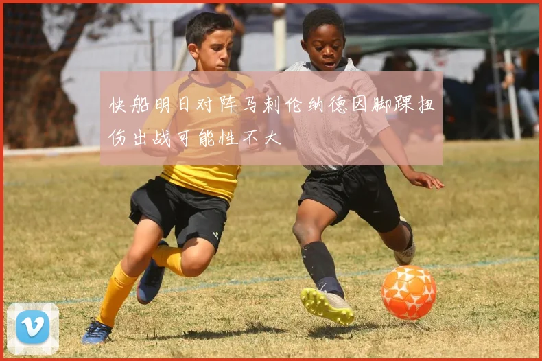 快船明日对阵马刺伦纳德因脚踝扭伤出战可能性不大
