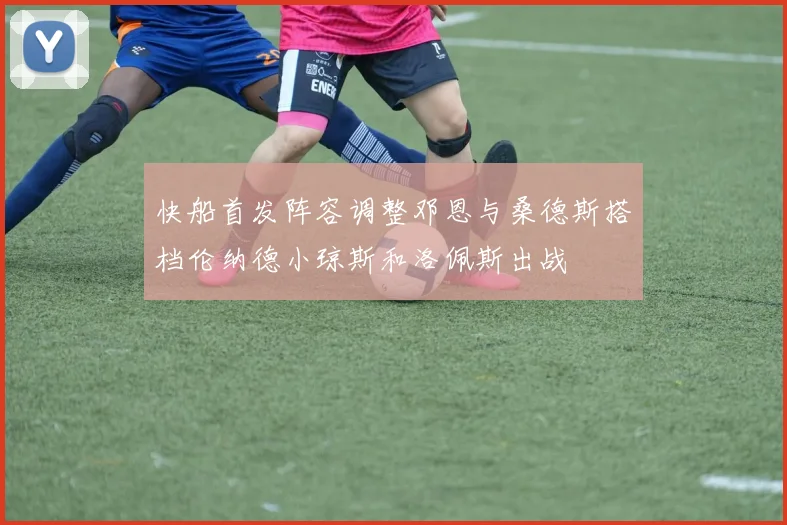 快船首发阵容调整邓恩与桑德斯搭档伦纳德小琼斯和洛佩斯出战